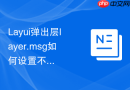 Layui弹出层layer.msg如何设置不同的主题色调（如危险警告色）