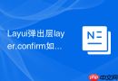 Layui弹出层layer.confirm如何更换默认的警告图标