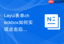 Layui表单checkbox如何实现点击后改变整行的背景色
