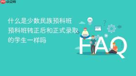 什么是少数民族预科班 预科班转正后和正式录取的学生一样吗