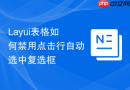 Layui表格如何禁用点击行自动选中复选框