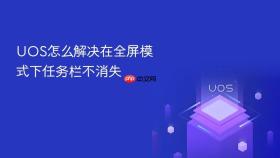uos怎么解决在全屏模式下任务栏不消失