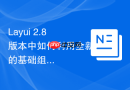 Layui 2.8版本中如何利用全新的基础组件库实现面包屑导航