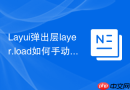 Layui弹出层layer.load如何手动关闭