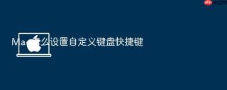 mac怎么设置自定义键盘快捷键