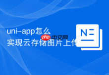 uni-app怎么实现云存储图片上传