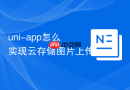 uni-app怎么实现云存储图片上传