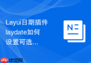 Layui日期插件laydate如何设置可选范围为前一个月到后一个月
