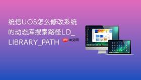 统信uos怎么修改系统的动态库搜索路径ld_library_path