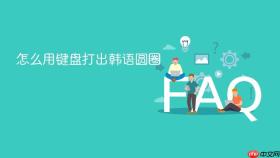 怎么用键盘打出韩语圆圈