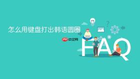 怎么用键盘打出韩语圆圈