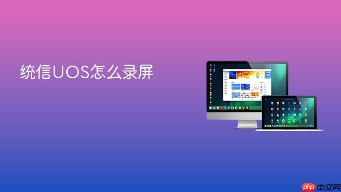 统信uos怎么录屏