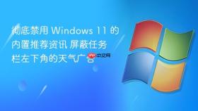 彻底禁用 Windows 11 的内置推荐资讯 屏蔽任务栏左下角的天气广告