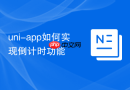 uni-app如何实现倒计时功能