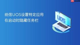 统信uos设置特定应用在启动时隐藏任务栏