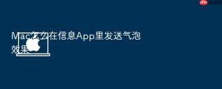 mac怎么在信息app里发送气泡效果