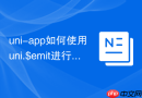 uni-app如何使用uni.$emit进行全局通信