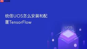 统信UOS怎么安装和配置TensorFlow