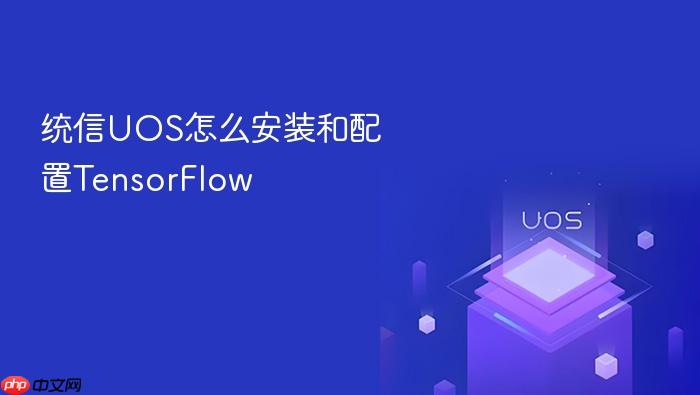 统信uos怎么安装和配置tensorflow