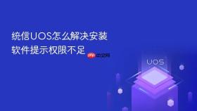 统信UOS怎么解决安装软件提示权限不足