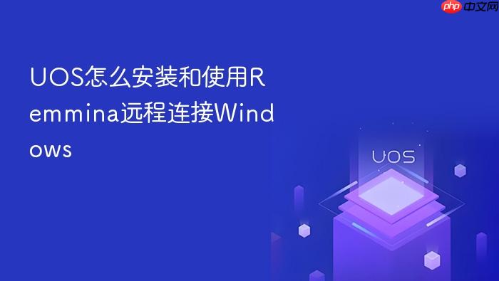 uos怎么安装和使用remmina远程连接windows