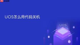 uos怎么用代码关机