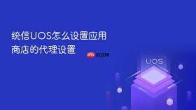 统信UOS怎么设置应用商店的代理设置