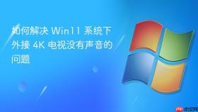 如何解决 win11 系统下外接 4k 电视没有声音的问题