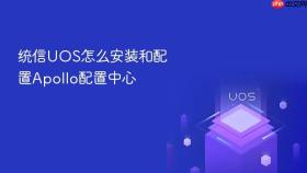 统信uos怎么安装和配置apollo配置中心