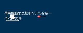 苹果电脑怎么把多个jpg合成一个pdf文件