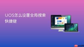 uos怎么设置全局搜索快捷键