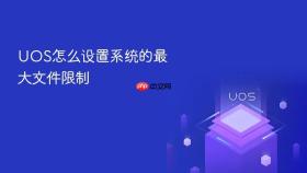uos怎么设置系统的最大文件限制