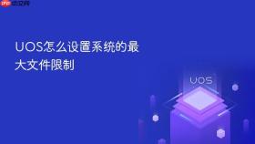 UOS怎么设置系统的最大文件限制