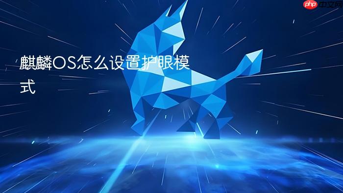 麒麟os怎么设置护眼模式