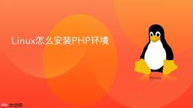 Linux怎么安装PHP环境