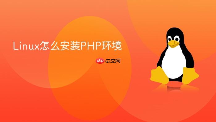 linux怎么安装php环境