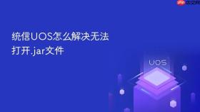 统信uos怎么解决无法打开.jar文件