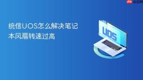 统信uos怎么解决笔记本风扇转速过高