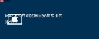 mac怎么在浏览器里安装常用的插件