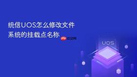 统信uos怎么修改文件系统的挂载点名称