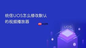 统信UOS怎么修改默认的视频播放器