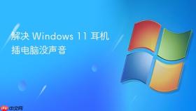 解决 windows 11 耳机插电脑没声音