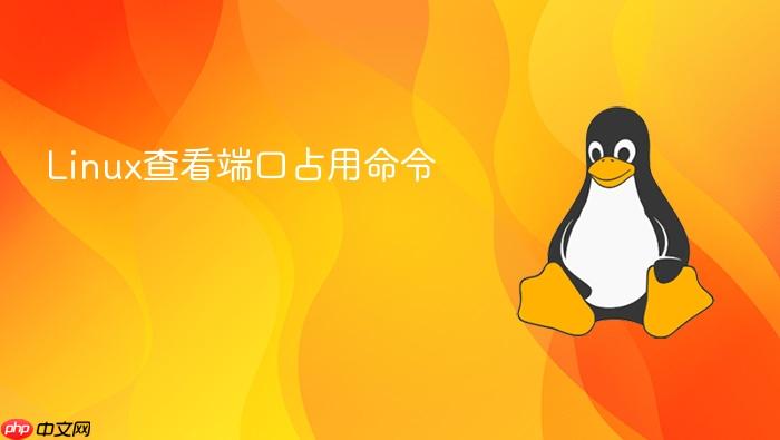 linux查看端口占用命令