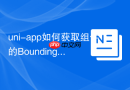 uni-app如何获取组件的BoundingClientRect