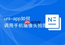 uni-app如何调用手机摄像头拍照