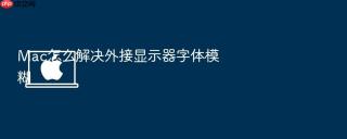 mac怎么解决外接显示器字体模糊