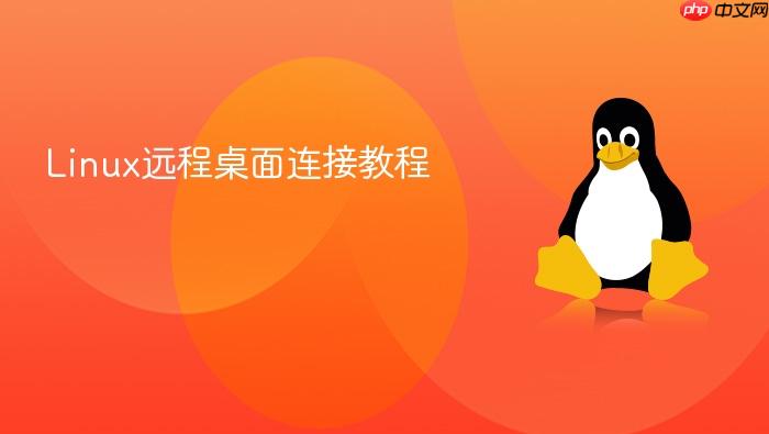 linux远程桌面连接教程