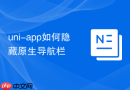 uni-app如何隐藏原生导航栏