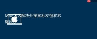 mac怎么解决外接鼠标左键和右键反了