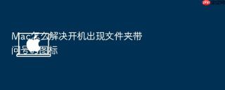 mac怎么解决开机出现文件夹带问号的图标